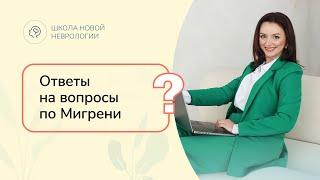 Ответы на вопросы по теме "Мигрень. Головная боль"