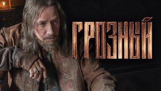 Сериал Грозный: 1-4 СЕРИИ ПОДРЯД