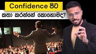 Confidence පිට කතා කරන්නේ කොහොමද? | Loku Business