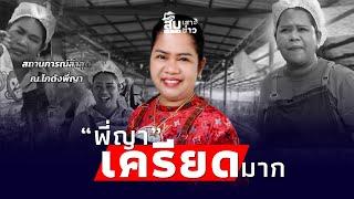 สืบเสาะข่าว : เครียดหนัก..จ่อฟ้อง ย้อนรอย “พี่ญาคนรุม” ใครทำให้ดัง?|ไทยนิวส์|