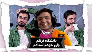 دانشگاه نرفتم ولی خودم استادم! Episode 02 Time Street @iGraphical