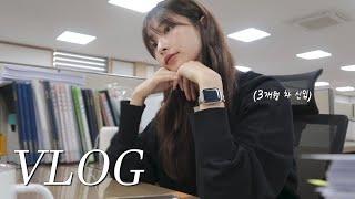 직장인 VLOGㅣ하루는 버티는거야... 그럼 다 되는거야..ㅣ3개월 차 신입의 나사 빠진 브이로그ㅣ3번째 리프테라 후기ㅣ어버이날!ㅣ킥복싱 초보자ㅣ직장인 룩