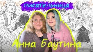 2. Анна Баутина//Как издать книгу от задумки до обложки?