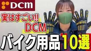 実はヤバいホームセンターDCM！バイク乗り即買いアイテム10連発！！