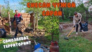 САМОЗАХВАТ ТЕРРИТОРИИ? / СНЕСЛИ ЧУЖОЙ САРАЙ / Уборка участка возле квартиры/Трёшка в деревне