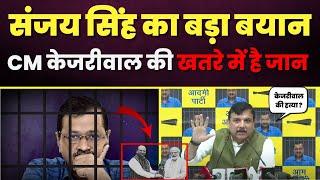 Sanjay Singh का बड़ा बयान CM केजरीवाल की हत्या का मामला BJP पर हो सकता है दर्ज | Sanjay Singh | LIVE