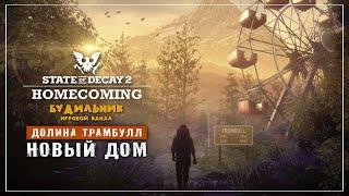 State of Decay 2 ● Homecoming #1 ● НОВЫЙ ДОМ
