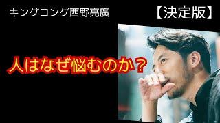 西野亮廣【決定版】【人はなぜ悩むのか？】2025.3.2