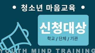 청소년마음교육의 신청대상(학교.단체.기관)