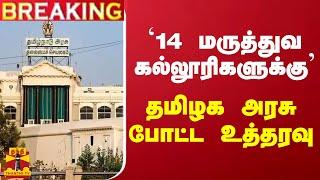 #Breaking : 14 மருத்துவ கல்லூரிகளுக்கு... தமிழக அரசு போட்ட உத்தரவு | TN Govt