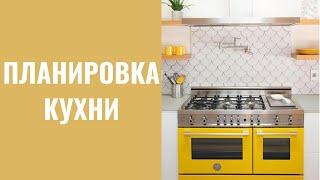 Планировка кухни