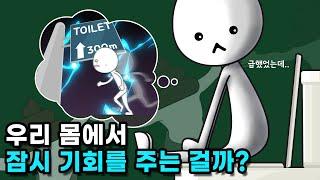 똥 마려울 때 참다 보면 왜 괜찮아지는 순간이 올까?