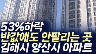 김해시 양산시 아파트,53%하락 반값에도 안팔리는 곳(부동산 아파트 미분양 분양권 입주권 재개발 재건축)