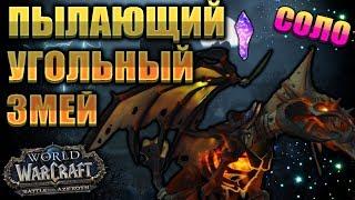 Как получить маунт пылающий угольный змей соло  [WoW BfA]