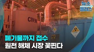 [단독] 방사성 폐활성탄 처리 상용화 임박…원전 해체 시장 꽃핀다/[심층분석]/한국경제TV뉴스