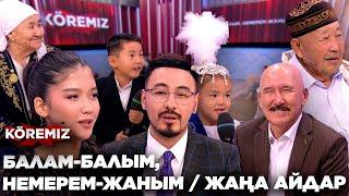 БАЛАМ-БАЛЫМ, НЕМЕРЕМ-ЖАНЫМ / ЖАҢА АЙДАР/ KOREMIZ