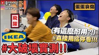 【小吳】粗魯實測『IKEA家具爆破挑戰‼️』坐氣球差點斷氣？(ft.IKEA)