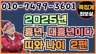 2025년 흉년, 대흉년이다. 띠와 나이? 2편 (천안점집) (아산점집) (평택점집) (성환점집) (청주점집)(당진점집)(오산점집)(유명한점집)(점잘보는집)