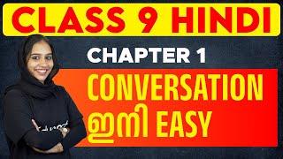 Class 9 Hindi - Chapter 1 | Conversation | Varthalap | Sambhashanam | Eduport