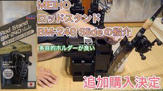 MEIHO ロッドスタンド　BM-240 Slideの紹介