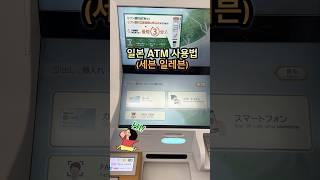 트래블로그 일본ATM 엔화 출금 방법 #세븐일레븐 #트래블로그 #일본여행