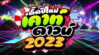 #ตื๊ดมาแรง ตื๊ดปีใหม่ เตาท์ดาวน์ 2023 #ตื๊ดกันมันส์ส่งท้ายปี  | DJ PP THAILAND REMIX
