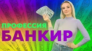 Сколько зарабатывает Банкир? Банковское Дело Университет Синергия