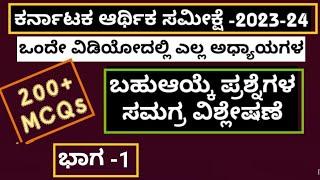 200+ MCQS OF ECONOMIC SURVEY OF KARNATAKA-2023-24 |Venkatesh B Patil |  PART-1