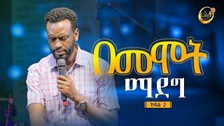 በመሞት ማደግ #2 | ነብይ ዘነበ ግርማ | Prophet Zenebe Girma | Halwot Emmanuel United Church #2022