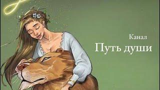 ОСНОВНАЯ МЫСЛЬ О ТЕБЕ? Путь Души// Таро терапия // Таро // Онлайн расклад