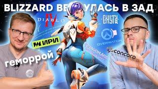 Blizzard очнулась / 100 млн на Смуту / СМИ облизали Concord / Empress бросила Denuvo / Мировой BSOD