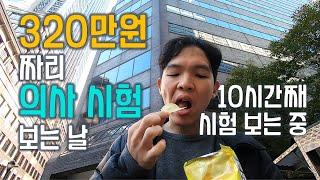 15년 고생 끝에 치는 마지막 미국 의사 시험