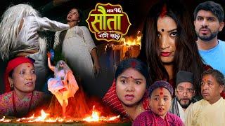 𝐒𝐀𝐔𝐓𝐀 𝐌𝐄𝐑𝐈 𝐁𝐀𝐈𝐍𝐈 || Ep - 16 || सौता मेरी बैनी || कथा घरको || 13th May. 2024 Nepali Social Drama