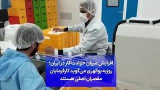 افزایش میزان حوادث کار در ایران؛ روزبه بوالهری می‌گوید کارفرمایان مقصران اصلی هستند