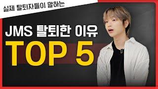 나는 '이것' 때문에 탈퇴했다?! | JMS 탈퇴한 솔직한 이유 "TOP5" (50명 이상 물어봄)