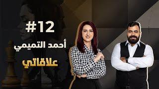 #elaqati with Ahmed Altemimi - علاقاتي مع أحمد التميمي |  match #12