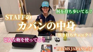 〈カバンの中身は何！？〉スタッフのカバンの中身を抜き打ち調査。