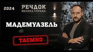 МАДЕМУАЗЕЛЬ | РЕЧДОК. ВЕЛИКА СПРАВА 2024 | ВЕЩДОК 2024 #вещдок #речдок #детектив