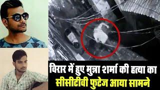 Virar में हुए " MUNNA SHARMA " की हत्या का CCTV फुटेज आया सामने  | ICTV