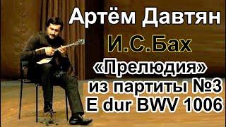 Артём Давтян (домра) И.С. Бах – «Прелюдия» из Партиты №3 для скрипки соло E dur BWV 1006