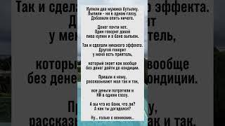 Анекдот о том, как дойти до кондиции и остаться без денег! #юмор #анекдот