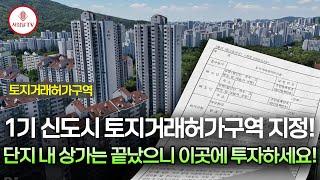 아파트 단지 내 상가는 끝났고 이제 항아리 상권 뜹니다! - 1기 신도시 토지거래허가구역의 비밀