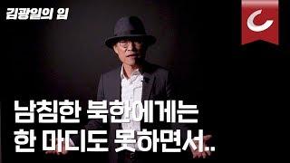 [김광일의 입] ep59. 애국가도 없애고 싶어 하는 좌파들(feat.임을위한행진곡)