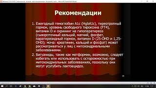 Вебинар. Тема:  «Современный подход к лечению митохондриальных болезней».