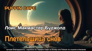 Dreamweaver's Dilemma 1982 Лоис Макмастер Буджолд фантастика детектив киберпанк аудиокнига рассказ