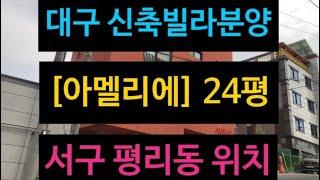 대구 소형신축빌라분양 [아멜리에] 24평! 바로 입주 가능! 서구 평리동 위치! 모델하우스 구경해 보아요!