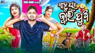 Sahoo Ghara Jwain Pua || ସାହୁ ଘର ଜ୍ବାଇଁ ପୁଅ || Odia Comedy || Biki Raki || Mr Deva ||