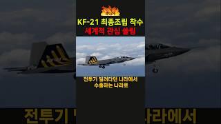 KF21보라매 최종조립 착수! 세계적 관심    #지식 #kf21 #전투기 #전쟁 #군사 #한국무기 #k방산 #국뽕