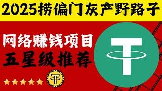 2025赚钱 灰产 偏门 野路子 搞钱 翻身上岸 项目 网赚 网络赚钱 跑分项目 赚钱挣钱项目五星级推荐（老鬼聊灰产）