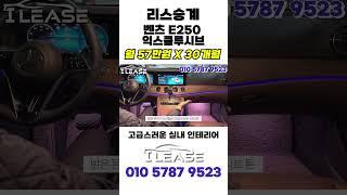 리스료 실화 ..? 신차급 컨디션 ..? 신차 프로모션보다 저렴한 중고리스승계 ! I Lease에서 만나보세요!